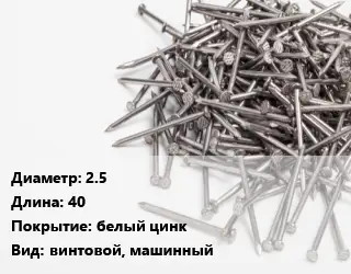 Гвоздь длинный 2.5х40 белый цинк винтовой, машинный